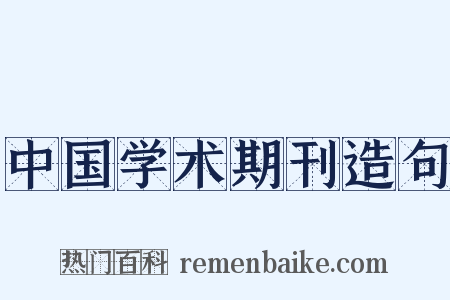 中国学术期刊造句是什么意思的图片